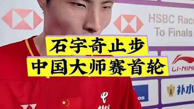 石宇奇止步中国大师赛首轮 ​​​