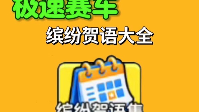 缤纷贺语文字大全。#极速赛车向前冲