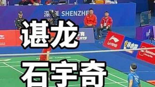 谌龙 你放开打 急调 男单 这布局挺热闹 是一块砖
