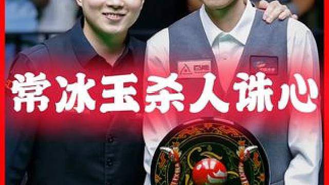 遇到常冰玉墨菲算是废了，整场比赛只拿到1分，常冰玉四杆破百！