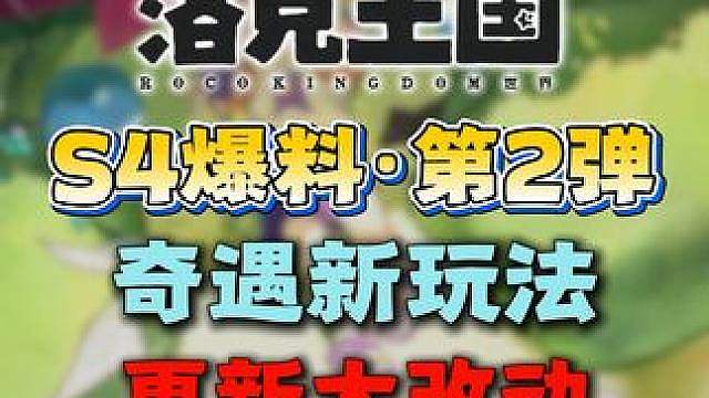 S4赛季爆料第二弹来袭！奇遇新玩法！
