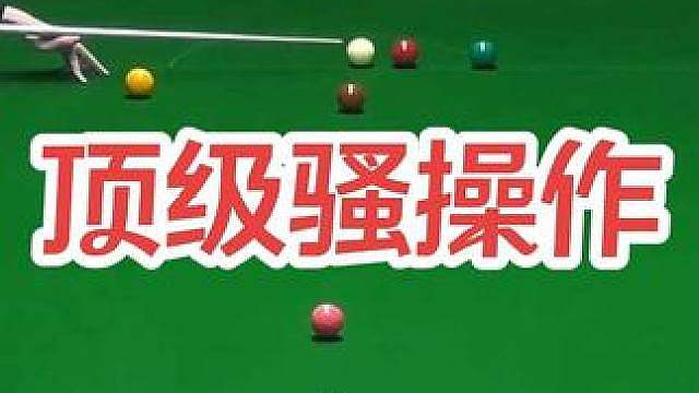 顶级骚操作