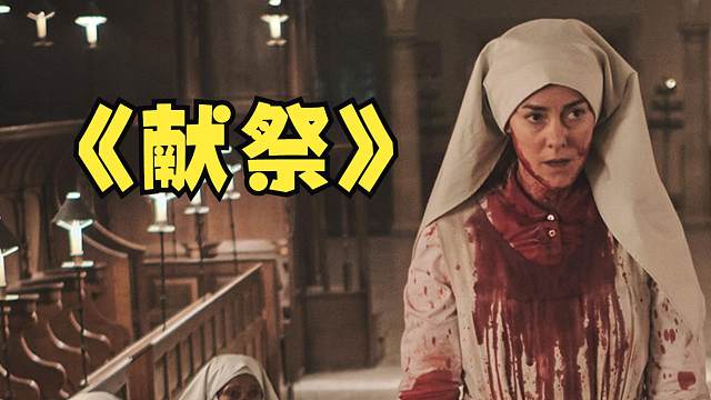 《献祭》2023最新恐怖片，恐怖游轮导演最新巨作！