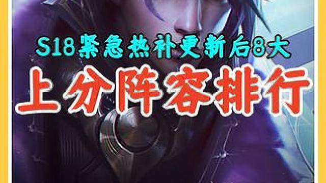 S18紧急热补更新后8大上分阵容排行，环境再次大变学新阵容。