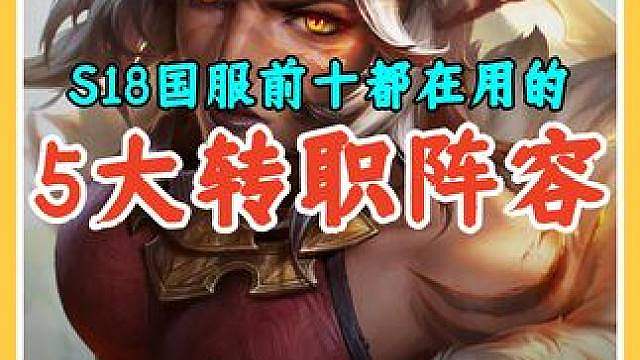 S18国服前十都在用的5大转职阵容定阵公式，学会轻松上王者。
