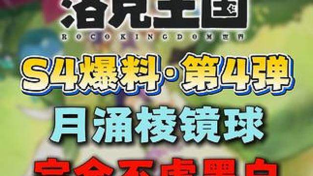 月涌棱镜球！完全不虚黑白炫彩！