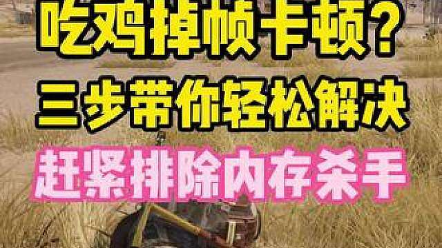 吃鸡掉帧卡顿，三步带你轻松解决