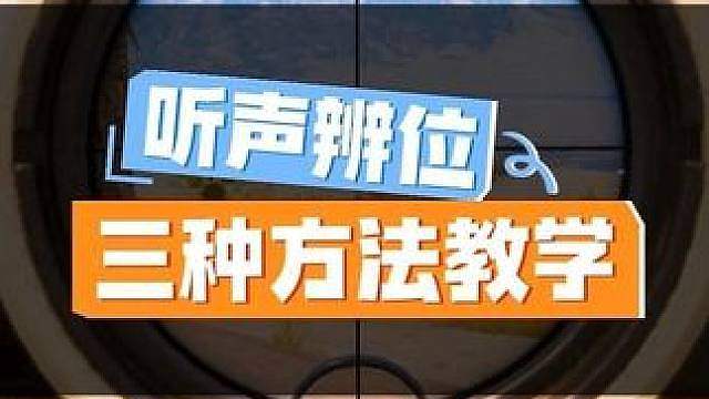 “学会这几种方法，听声辩位提升一大截！” #