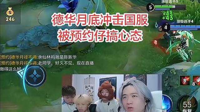 德华冲击国服被预约仔搞心态……