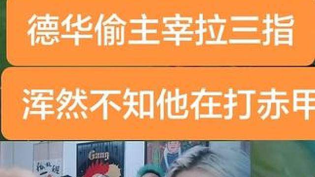 德华偷主宰拉三指结果偷到赤甲了。眼睁睁看水晶爆炸