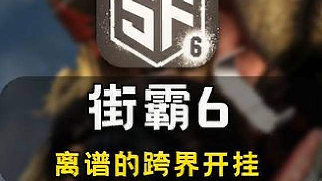离谱：三角洲主播29小时打上街霸大师，却惨遭街霸6玩家逮捕！