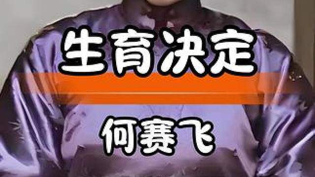 何赛飞在家庭与事业间的选择，展现女性多元角色
