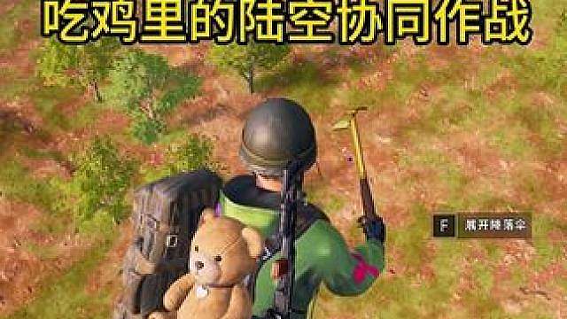 吃鸡里的陆空协同作战