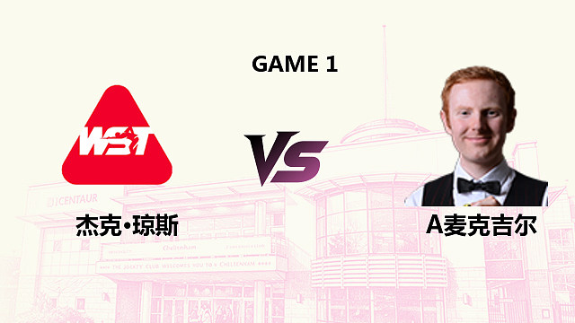 【回放】 杰克·琼斯 VS 安东尼·麦克吉尔 2026斯诺克英国公开赛 清流