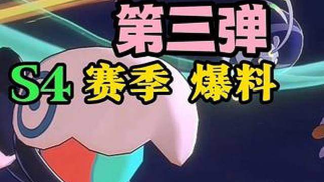 s4赛季新八只奇遇精灵介绍