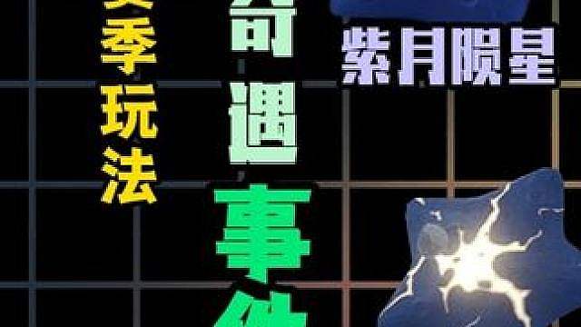 s4赛季奇遇详细玩法介绍月陨星详细介绍