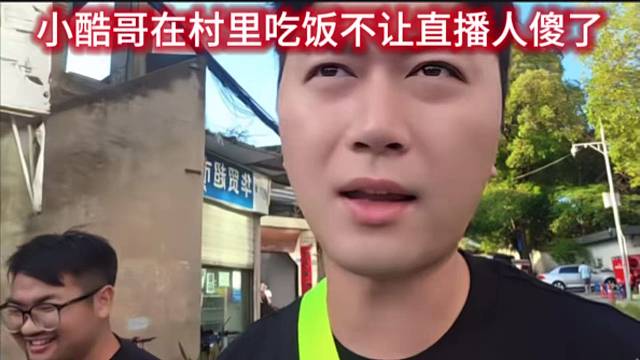 小酷哥在村里吃饭不让直播人傻了