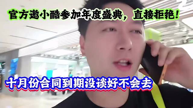 官方邀小酷参加年度盛典，直接拒绝！十月份合同到期没谈好不会去