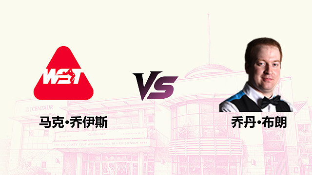 【回放】 马克·乔伊斯 VS 乔丹·布朗 2026斯诺克英国公开赛 清流