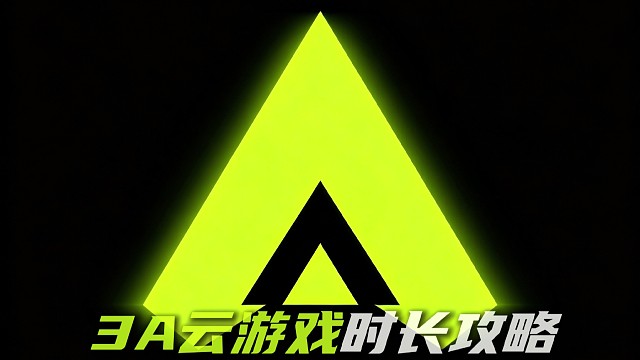 来啦！9月3A云游戏兑换码时长攻略
