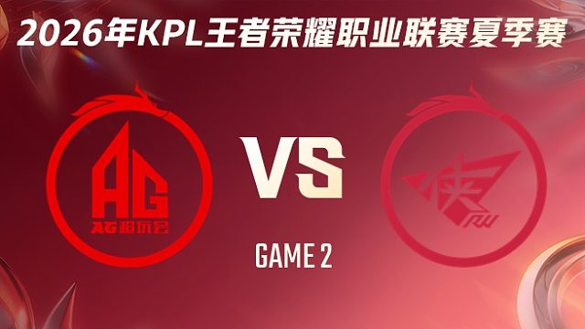 成都AG超玩会 vs 济南RW侠-2 2026KPL夏季赛