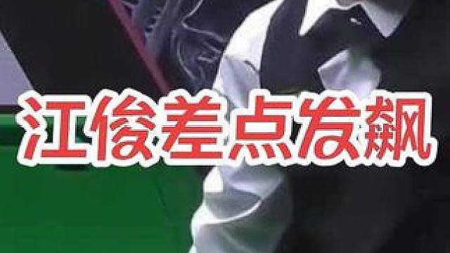 一颗咖啡球惨案，差点惹得江俊再次发飙