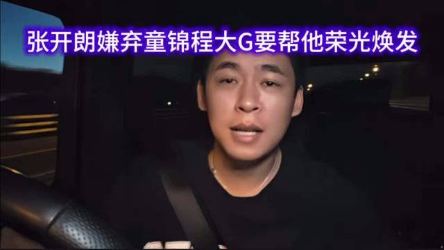 张开朗嫌弃童锦程大G要帮他荣光焕发