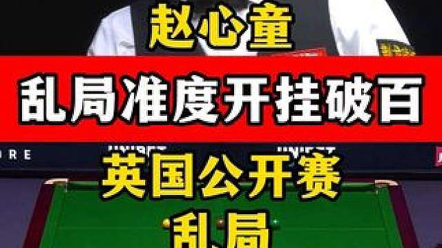 乱局超强准度破百！赵心童5颗库边球上演细腻走位，看起来太轻松