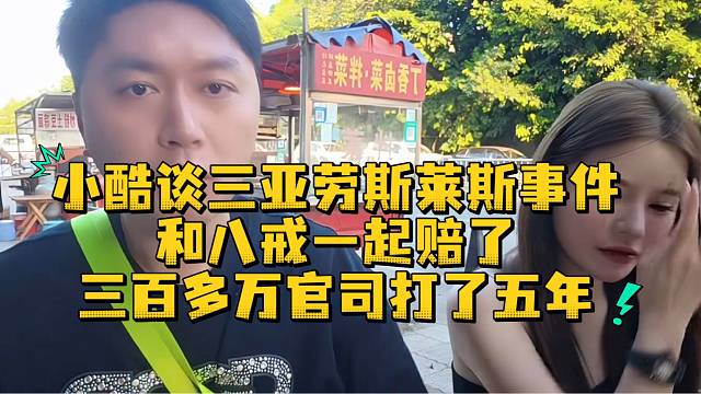 小酷谈三亚劳斯莱斯事件和八戒一起赔了三百万的官司打了五年