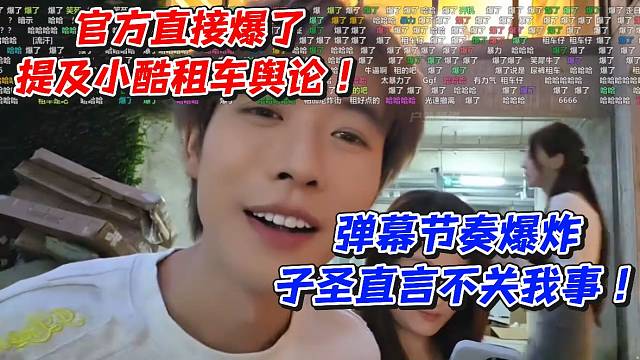 官方直接爆了！提及小酷租车舆论弹幕节奏爆炸子圣直言不关我事
