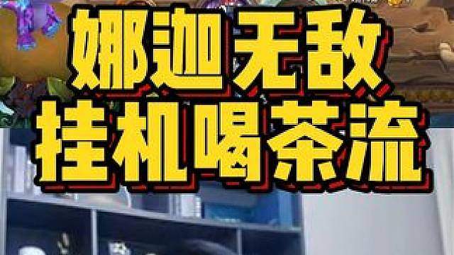 娜迦无敌，挂机喝茶流