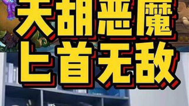 天胡恶魔，匕首无敌
