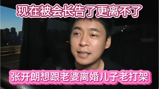 张开朗想跟老婆离婚儿子老打架，现在被会长告了更离不了啦。