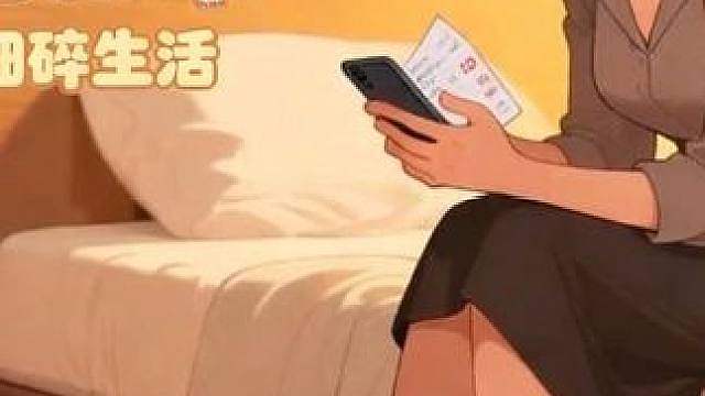 大龄剩女对外光鲜，对内一地细碎