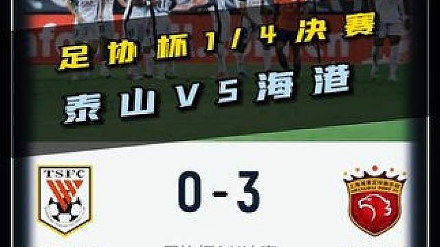 强势晋级！足协杯1/4决赛，山东泰山VS上海海港！ #