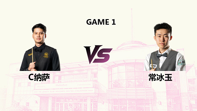 【回放】 查察蓬·纳萨 VS 常冰玉 2026斯诺克英国公开赛 樱樱