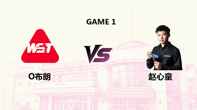 【回放】 奥利弗·布朗 VS 赵心童 2026斯诺克英国公开赛 清流