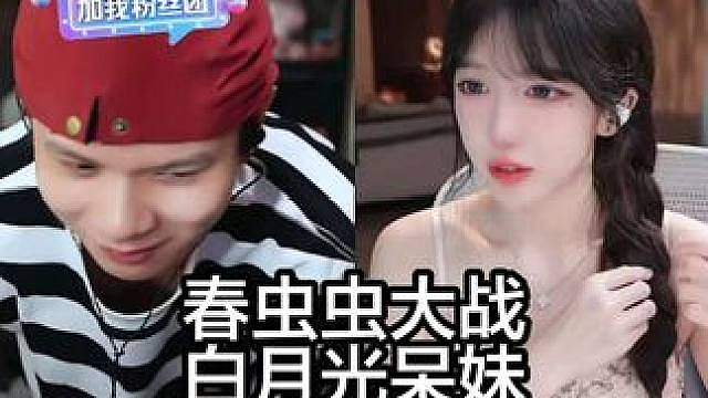 春虫虫大战白月光呆妹