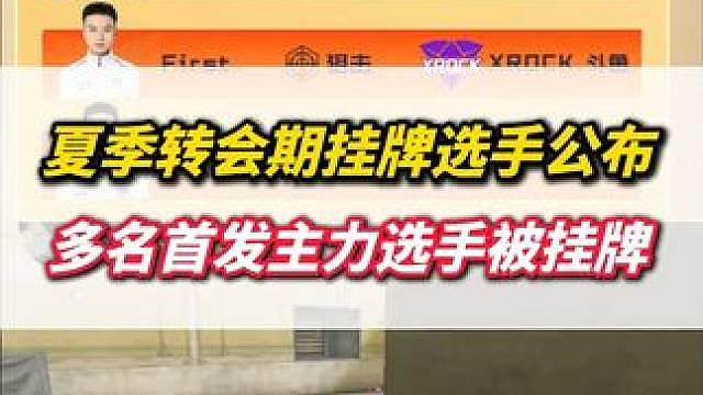 CFPL夏季转会期挂牌选手公布，多名首发主力选手被挂牌，EP和炫石将迎来大换血？