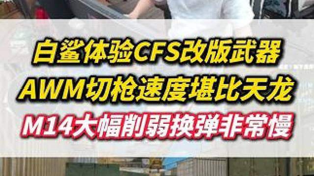 白鲨体验CFS改版武器，AWM切枪速度堪比天龙，M14大幅削弱换弹非常慢