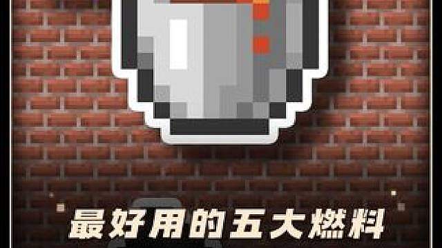 一分钟学透燃料！ 光速带你挑选我的世界最好用的五大燃料！