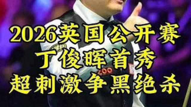 丁俊晖最新比赛！55-55超刺激争黑球，对手最后一杆太离谱了 #