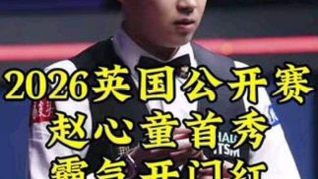 2026英国公开赛，赵心童火力全开霸气翻袋，拿下开门红