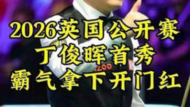 2026英国公开赛，丁俊晖超硬核围球，超霸气乱局处理拿下开门红