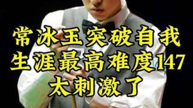 常冰玉狂拼到底，轰出目前生涯最高难度147，最后粉球太离谱了 #