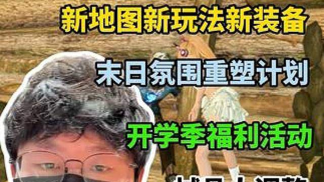 策划直播爆料明日后续更新，新地图新副本新玩法，还能变成感染者
