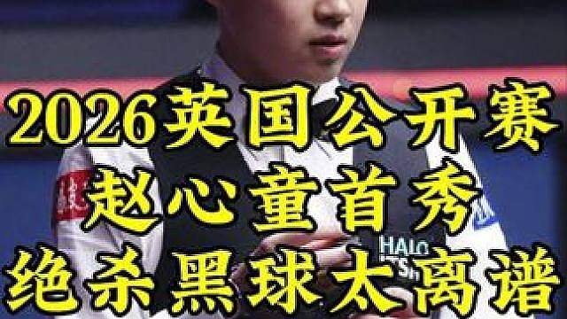 赵心童最新比赛，千辛万苦即将完成绝杀，最后黑球太离谱了