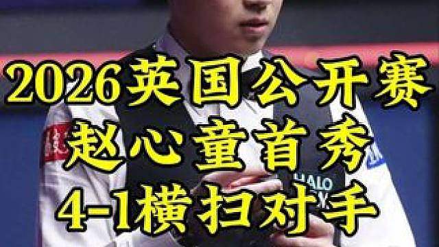 英国公开赛，赵心童顶级过百大秀，4-1淘汰对手晋级64强