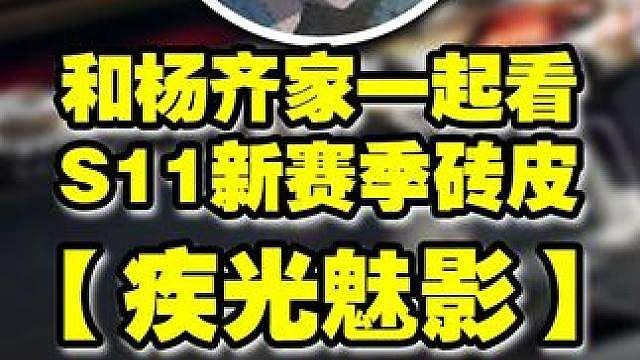 【杨齐家】首款二次元砖皮 S11新赛季群星新砖皮疾光魅影