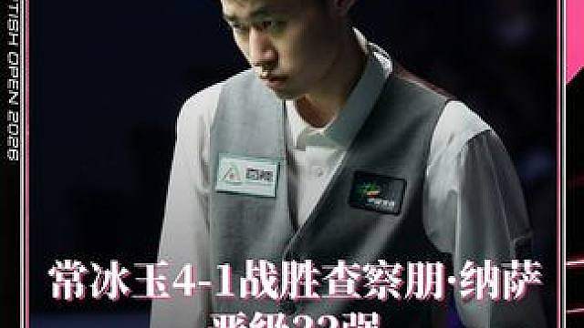 常冰玉4-1战胜查察朋·纳萨
晋级32强